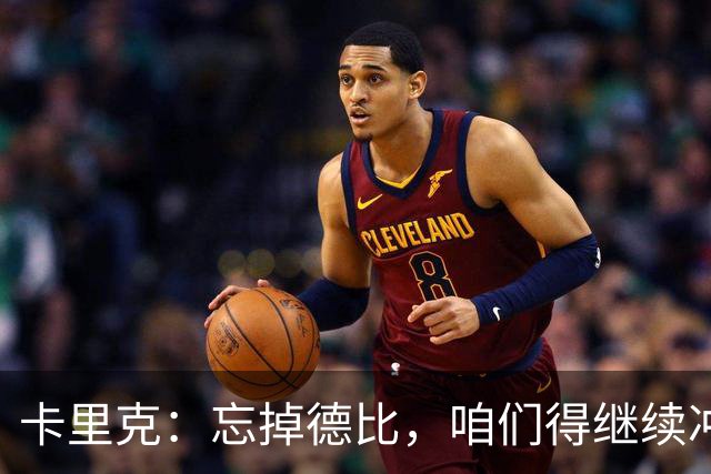 卡里克：忘掉德比，咱们得继续冲锋！