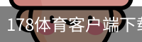 178体育客户端下载 - 安卓版